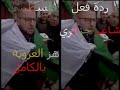 ردة  فعل فلسطيني على شاعر جزائري (زلزل العروبة بشعره)