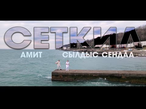 Амит, Сылдыс Сендаа - Сеткил (2021)