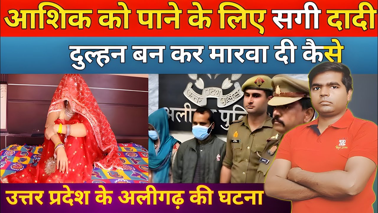 उत्तर प्रदेश के अलीगढ़ में दुल्हन ना बनने के लिए दादी के साथ की सारी हदें पार //CRIME STORY HINDI 