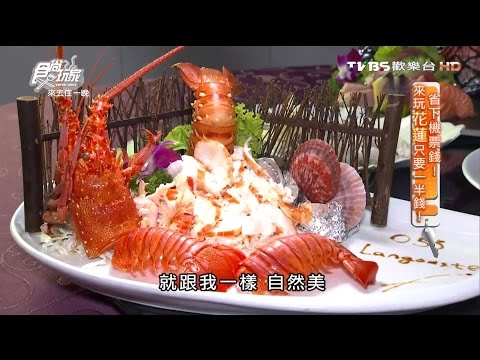 【花蓮】055龍哥斯特 平價奢華吃龍蝦 食尚玩家 20160801