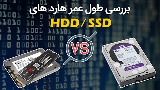 ‫برسی طول عمر هارد های SSD نسبت به HDD