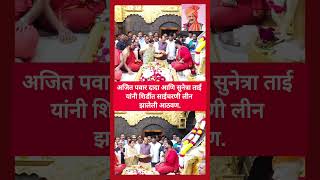 Famous दादा जोडीने साई चरणी लीन झालेली एक आठवण 😭 Ajit Dada.#ajitpawar #latestnews #youtubeshorts #live Net Worth