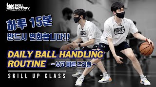 [일반인 스킬클래스] 볼핸들링 루틴 part.1 - Daily Ball Handling Routine (낮고 빠른 드리블)