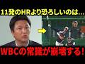【大谷翔平】「11発のHRより恐ろしい…」高橋由伸が指摘したWBC2026の全戦略を覆す”ある事実”