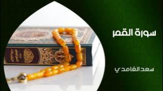 الشيخ سعد الغامدي - سورة القمر (النسخة الأصلية) | Sheikh Saad Al Ghamdi - Surat Al Qamar