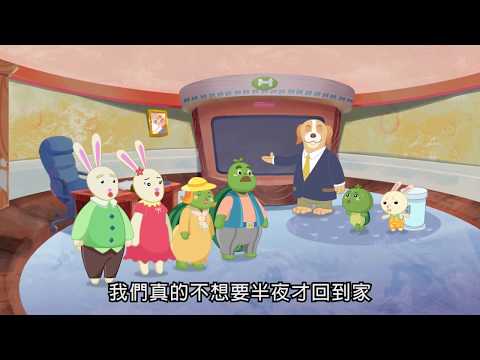 兒權童話 - 休息與休閒篇 (國語版) pic