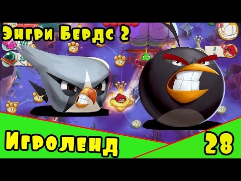 Видео: Мультик Игра для детей Энгри Бердс 2. Прохождение игры Angry Birds [28] серия