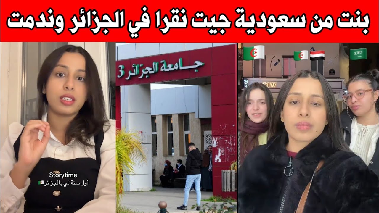 بنت من السعودية جيت نقرا في الجزائر وندمت شوف علاش 