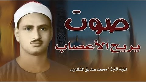 تلاوة تأخدك لعالم من الهدوء والسكينه وراحة البال الشيخ محمد صديق المنشاوى