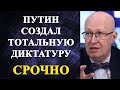 Валерий Соловей - Путин создал тотальную диктатуру!