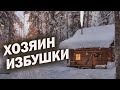 /А хозяин- то избушки оказался с характером/ Таежный случай/