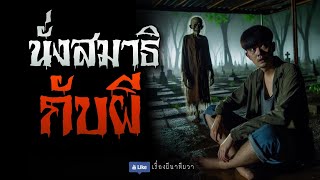 นั่งสมาธิกับผี (จบในตอน) | ล้อมวง เล่าเรื่องผี Ep.1212 by เรื่องผี นาทีผวา (นานาบันเทิง) 23,028 views 9 days ago 45 minutes