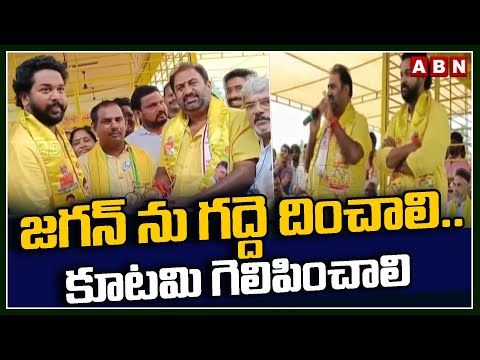 జగన్ ను గద్దె దించాలి..కూటమి గెలిపించాలి | Ganti Harish Madhur Election Campaign | ABN Telugu - ABNTELUGUTV