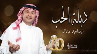 عبدالمجيد عبدالله  - دبلة الحب بدون حقوق  (حصرياً) | 2023