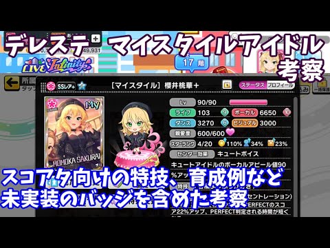 デレステ スコアタ向けのマイスタイルアイドル編成考察 Youtube