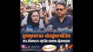 ถูกคุกคาม-ข่มขู่เอาชีวิต สว.อังคณา-สุณัย ขอตร.คุ้มครอง