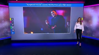 محمد فؤاد.. الفنان المصري يثير جدلا وغضبا في مصر بسبب كلمة شكر للسعودية