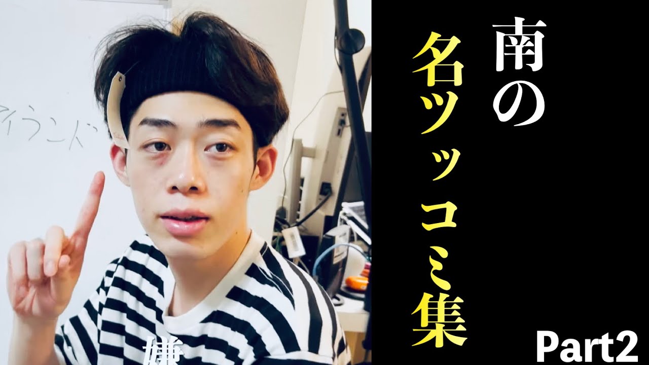 南の名ツッコミ集 Part2【ニートと居候とたかさき】【切り抜き】