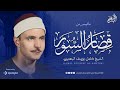 قصار السور التى أبدع فيها الشيخ كامل يوسف البهتيمي أروع تلاوة هتسمعها فى حياتك جودة عالية ᴴᴰ