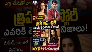 Trisha Wanted to Marry Mahesh? 😮 వైరల్ టాక్ #Trisha #MaheshBabu