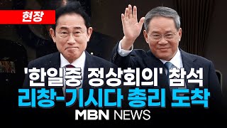 [현장] 4년 5개월 만에 '한중일 정상회의'…日기시다·中리창 서울 도착 24.05.26 | MBN NEWS