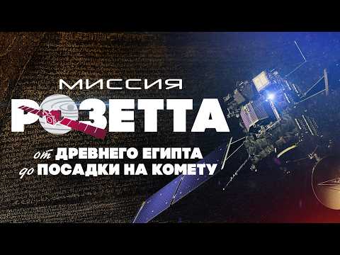 Миссия «Розетта» | Ключ к тайнам кометы ▲ [by Senmuth]