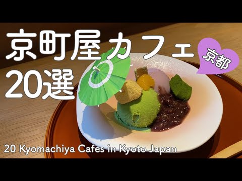 京都おすすめの京町家カフェでいただく京都でしか味わえないグルメスイーツ20選😋Kyoto Recommended Kyomachiya Cafe & Sweets（kyoto,Japan）