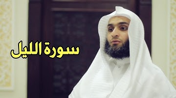 Faisal Alrasheed Surat al-Layl (92) - فيصل الرشيد سورة الليل