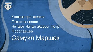 Самуил Маршак. Книжка про книжки. Стихотворение. Читают Натан Эфрос, Петр Ярославцев (1959)