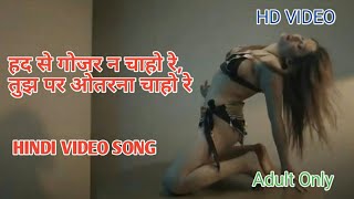 हद से गोजर न चाहो रे, तुझ पर ओतरना चाहो रे❤ बच्चे दूर रहे💋HOT HINDI VIDEO SONG💟HINDI VIDEO SONG💖SEXY