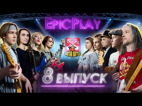 Видео: GUITAR BATTLE / EpicPlay 1/4 финала 8 серия / Джем навылет