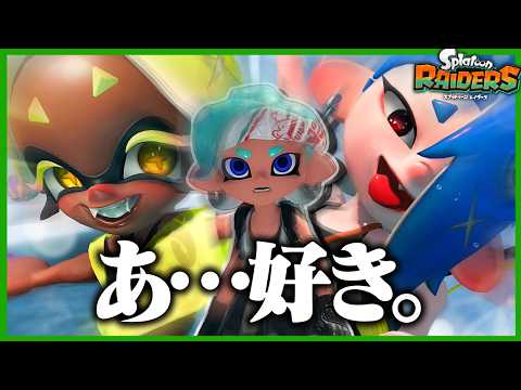 スプラトゥーン最新作！すりみ連合が可愛すぎて尊い #1【レイダース】