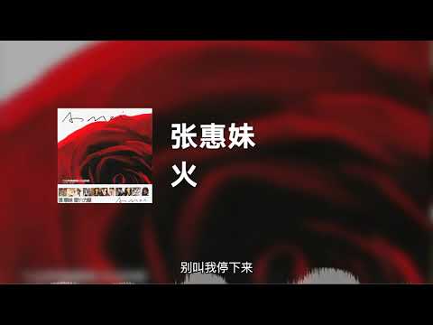 张惠妹 - 火 (动态歌词)