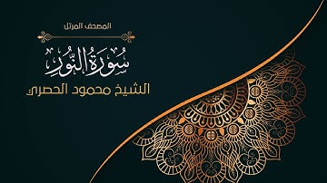 24سورة النور | الشيخ الحصري Surah an-Nur | Sheikh Al-Hosary