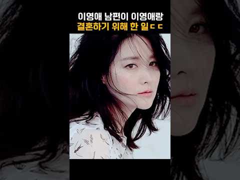 이영애 남편이 이영애랑 결혼하기 위해 한 일 ㄷㄷ #shorts