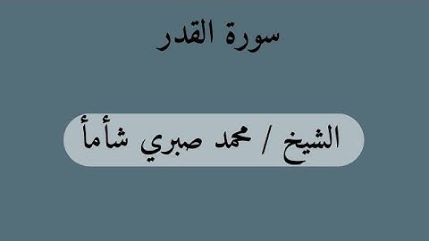 اللهمَّ بلِغنا ليلة القدر .. سورة (القدر) ، الشيخ محمد صبري شأمأ .