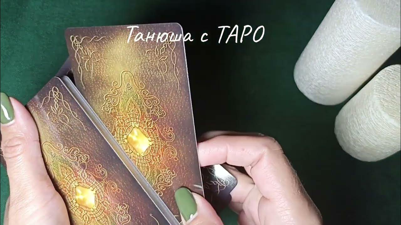 Танюша таро. Танюша таро