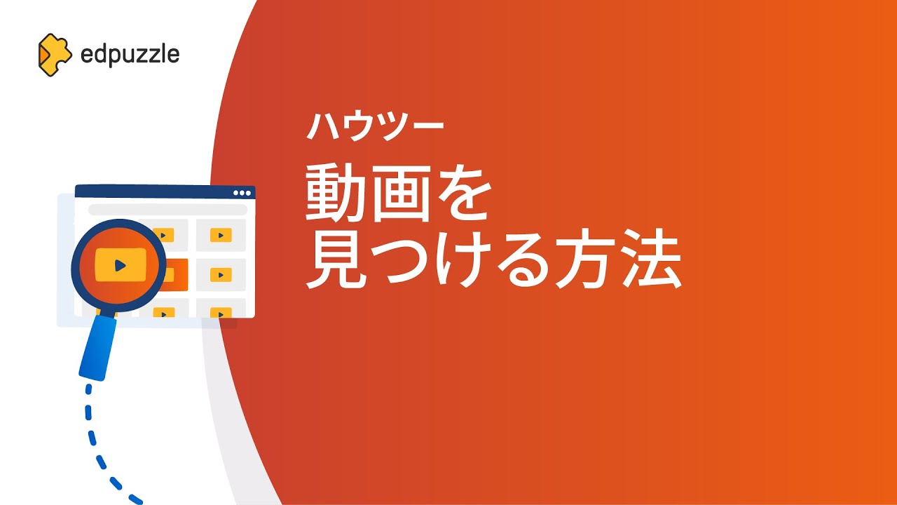 動画を検索するにはどうすればいいですか？ – Edpuzzle ヘルプセンター