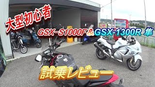 大型初心者 Gsx S1000f Gsx 1300r 隼 試乗レビュー Youtube