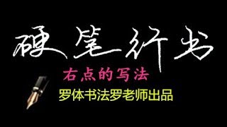 练字硬笔行书写法网易课程分享之偏旁右点的写法，来自罗体书法