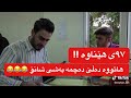 ٩٧ی ھێناوە ھاتووە دەڵێ دەچمە بەشی شانۆ 