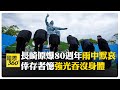 絕不能重蹈覆轍! 長崎原子爆炸80週年 石破茂警惕:恪守非核三原則 【國際360】20250809@全球大視野Global_Vision