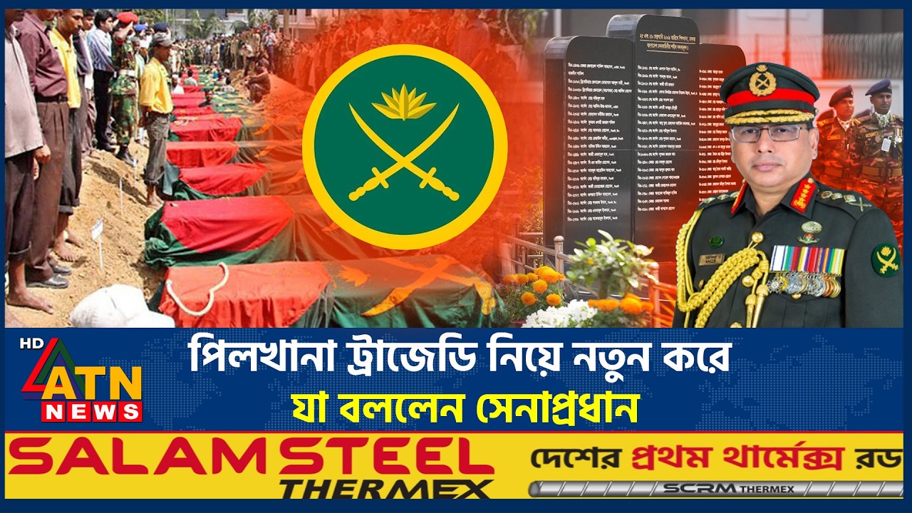 পিলখানা ট্রাজেডি নিয়ে নতুন করে যা বললেন সেনাপ্রধান | Army Chief | Waker-Uz-Zaman | ATN News