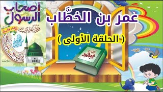( 1 )  عمر بن الخطاب  ( رضى الله عنه )  الحلقة الأولى  --  الشيخ محمود المصرى