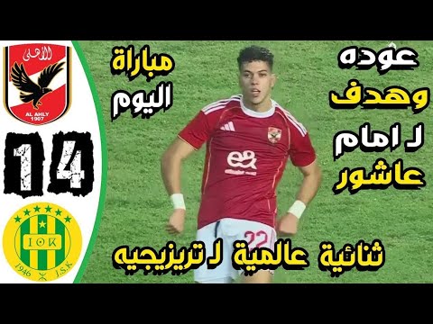 ملخص مباراة الاهلي وشبيبة القبائل 4 1 اهداف الاهلي وشبيبة القبائل اليوم اهداف الاهلي اليوم