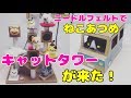 【ねこあつめ】のキャットタワーが届いたのでさっそく飾ってみました！