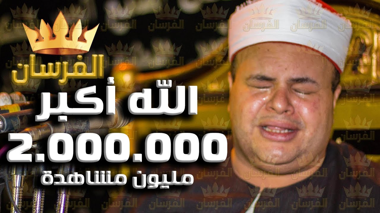 الله أكبر أثناء تجلي الشيخ صديق المنشاوي وهو يبكي مثل عمه محمد صديق [صوت نقي جدا] بإسنا