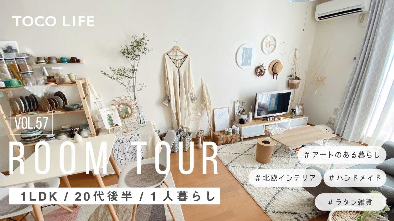 ルームツアー 明るくてお洒落な北欧インテリアで統一されたお部屋レイアウト紹介 一人暮らし 1ldk12畳 約40m2 代後半女性 Toco Life