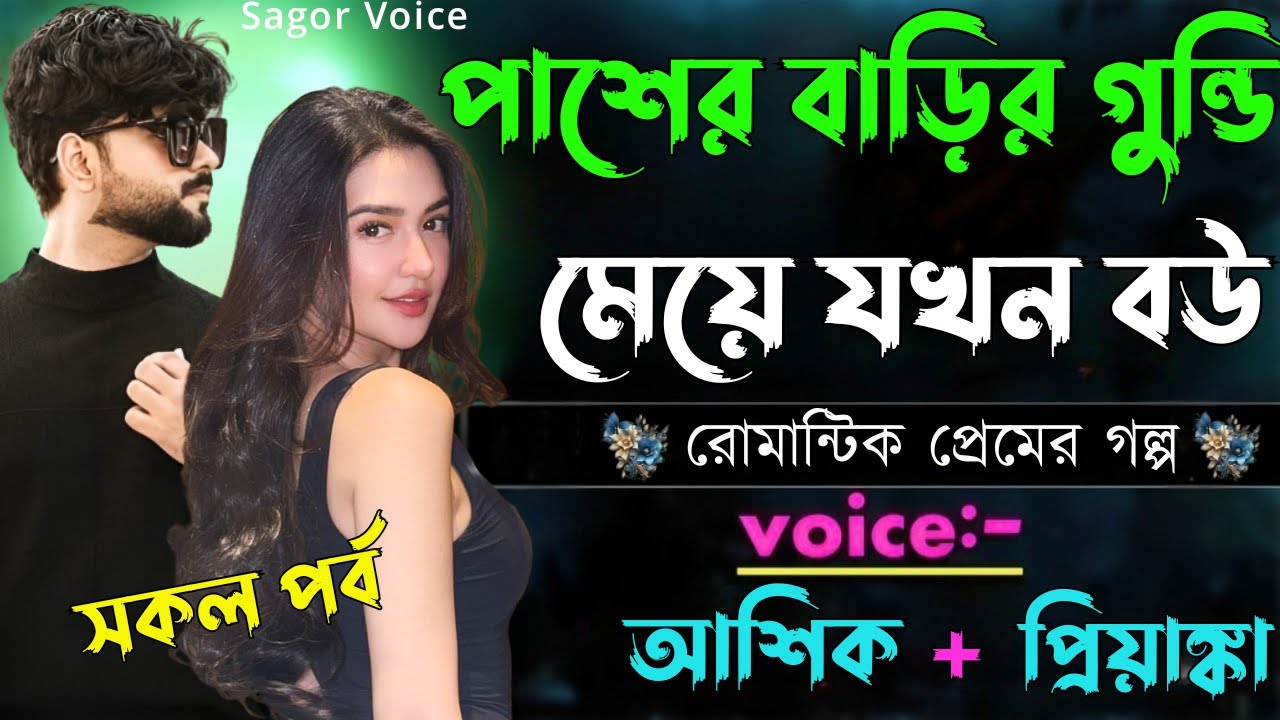 পাশের বাড়ির গুন্ডি মেয়ে যখন বউ ||সকল পর্ব||Romantic Love Story||Voice:Ashik•Priyanka Sagor's Voice