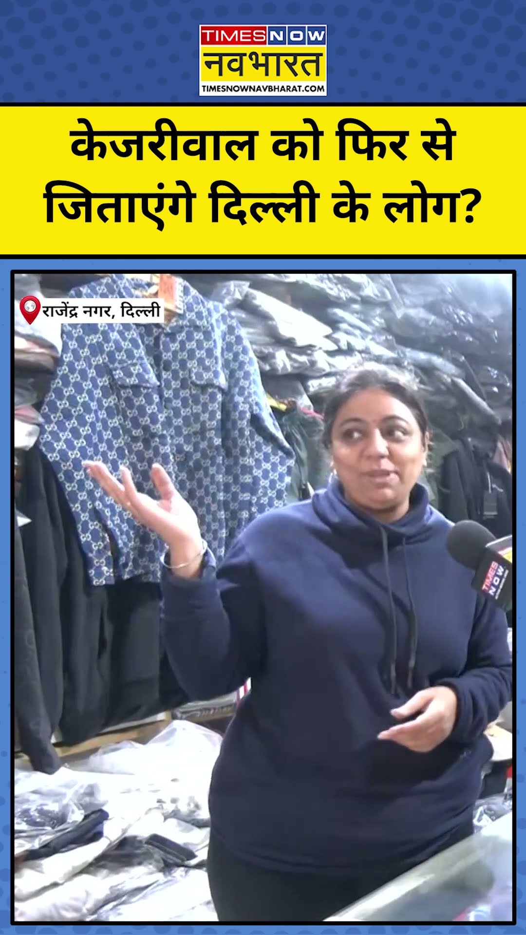 Delhi Election 2025 में Kejriwal को जिताएंगे दिल्लीवाले! #shorts #youtubeshorts #delhielection2025